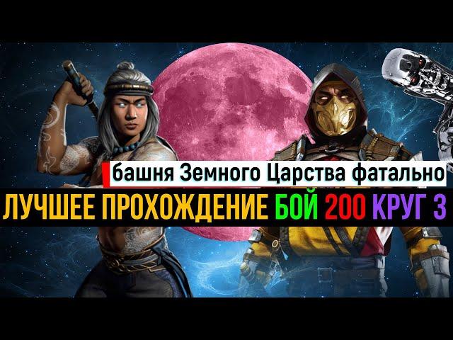 Лучшее прохождение бой 200 круг 3 Башня Земного Царства фатально МК мобайл