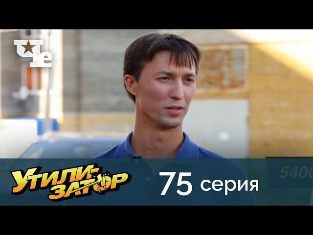 Утилизатор 75