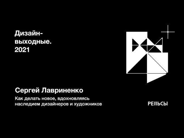 Сергей Лавриненко – Назад в будущее.Как делать новое, вдохновляясь наследием дизайнеров и художников