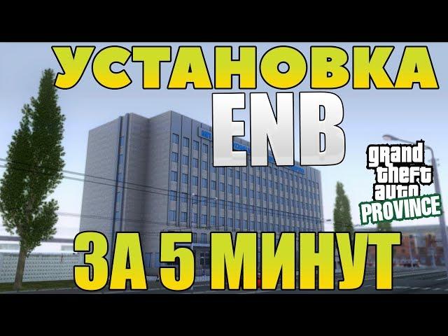 КАК УСТАНОВИТЬ ENB В MTA PROVINCE