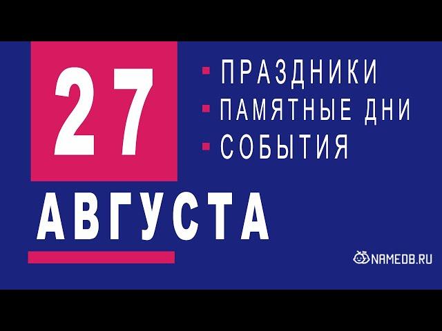 27 Августа - Праздники, события и памятные даты