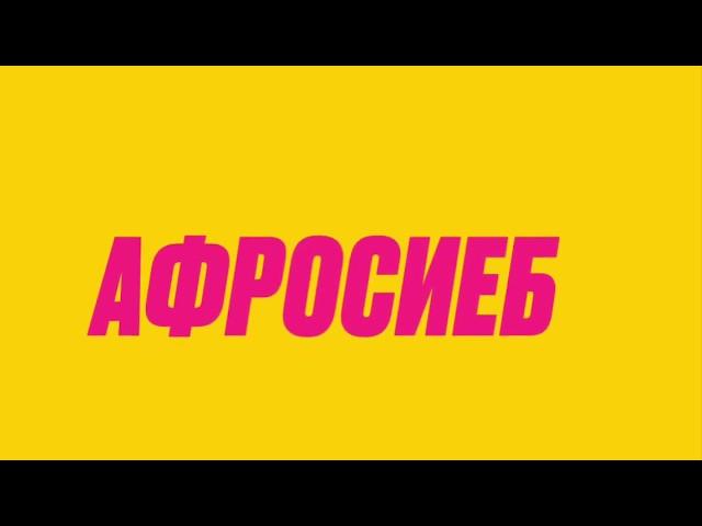 Афросиёб БУЗКАШИ. 2019