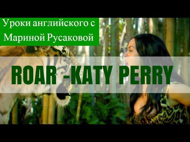 Katy Perry - Roar - перевод песни. Песни на английском| Марина Русакова