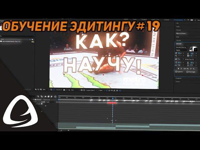 Обучение Эдитингу #19 - Как Анимировать Текст в Adobe After Effects? (Разные вариации)