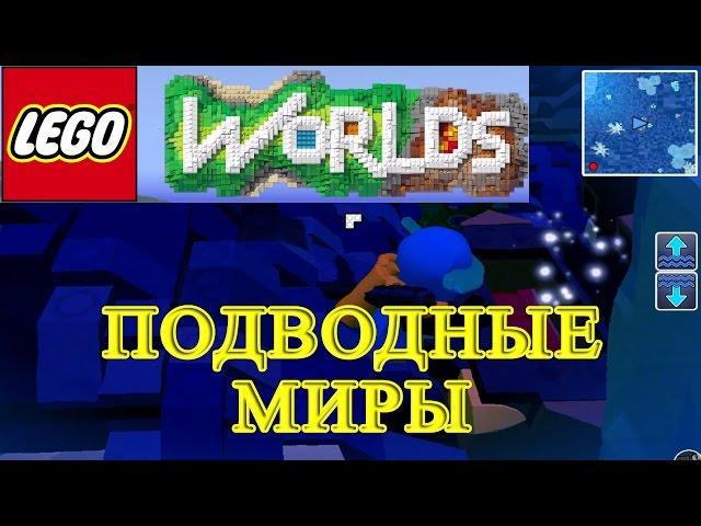 LEGO Worlds - Подводные Миры