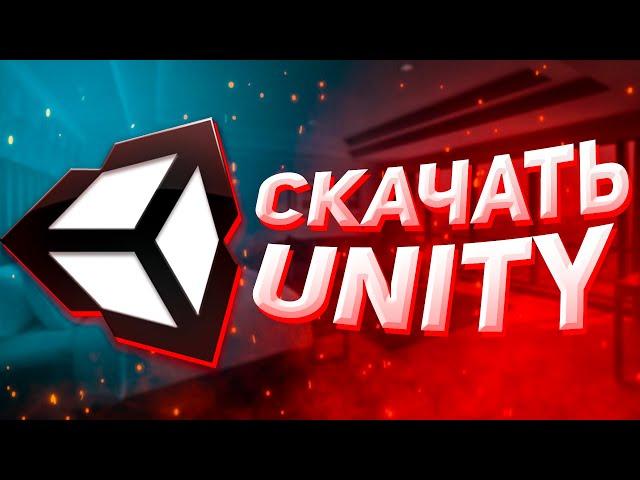 КАК СКАЧАТЬ И УСТАНОВИТЬ UNITY 2021