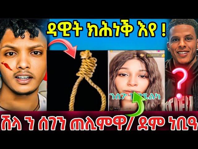  ዳዊት ክሕነቕ እየ ኣብ live ..../ ሽላ ንሰገን cheat ጌሩላ !! //#eritreanfilm #eritreanmovie #eritreanmusic