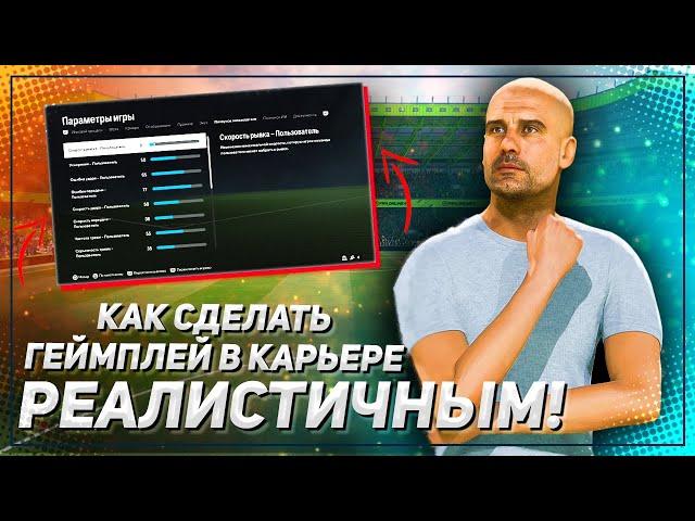 Как сделать КАРЬЕРУ в EA FC 24 РЕАЛИСТИЧНЕЙ — ползунки, настройки, игровой процесс FC 24 Realism