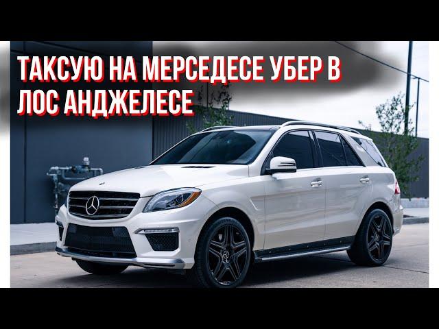 Убер на Мерседесе в ЛА тест драйв Rivian для Uber Black