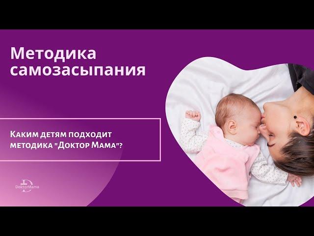 "ДокторМама", как метод самозасыпания. Каким детям подходит?