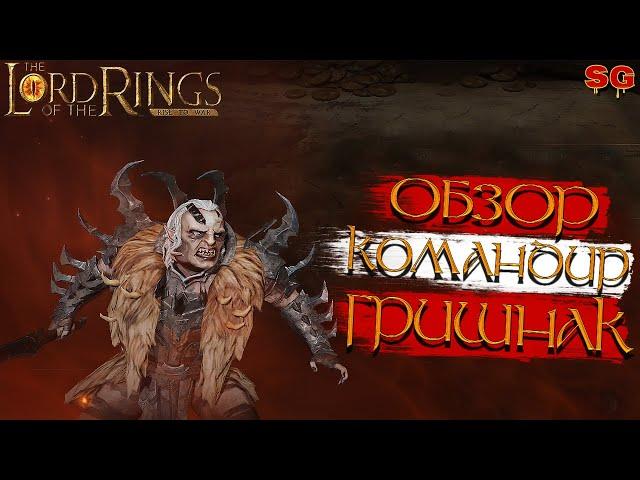 ГЕРОЙ ГРИШНАК ПРОКАЧКА ГАЙДLOTR: Rise To War (Властелин колец Битва воинств)