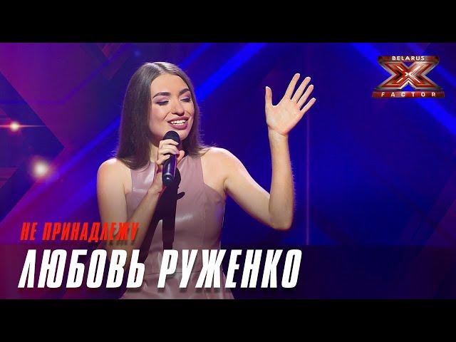 Руженко Любовь -  Не принадлежу. Х-Фактор Беларусь. Кастинг. Выпуск 7