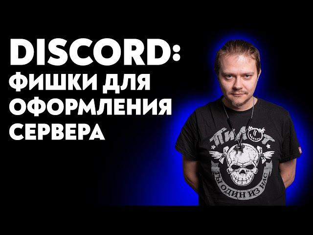 Как оформить свой сервер Discord? Какие боты использовать?