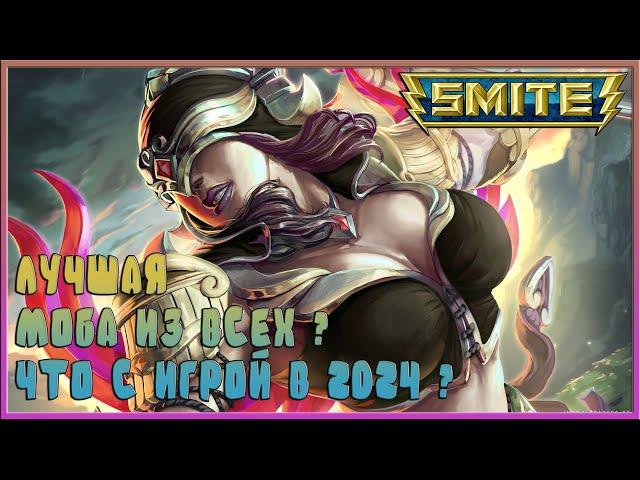 СТОИТ ЛИ ИГРАТЬ В 2024? / SMITE ОБЗОР ИГРЫ