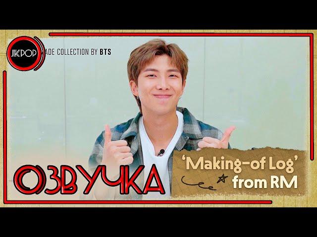  [ОЗВУЧКА JKub] Трансляция Намджуна RM V Live BTS 'Making-of Log' from RM 2022.01.05.