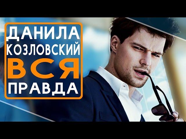 Данила Козловский - вся правда Викинг