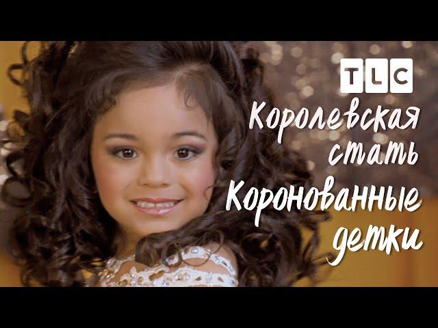 Королевская стать | Коронованные детки | TLC