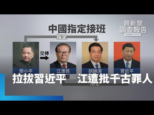 江澤民「隔代接班」拉拔習近平　遭中國專家批「千古罪人」｜鏡新聞調查報告 #鏡新聞