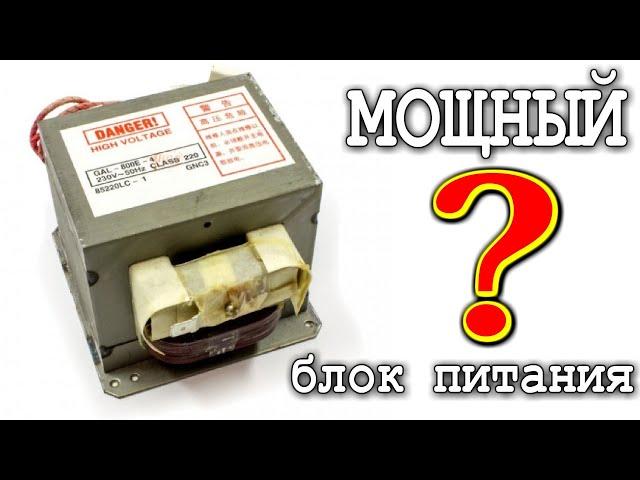 МОЩНЫЙ ? БЛОК ПИТАНИЯ ИЗ ТРАНСФОРМАТОРА МИКРОВОЛНОВКИ  Оказался Фигнёй