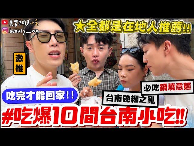 【小吳】"台南必吃榜"大洗牌‼️『爆吃10間台南小吃』台南碗粿都是深色的？這才是好吃鍋燒意麵！！！全都"在地台南人"推薦