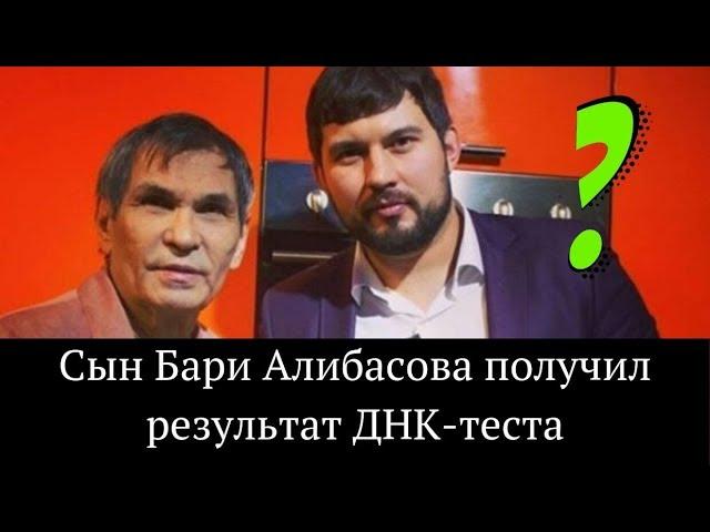 Сын Бари Алибасова получил результат ДНК-теста