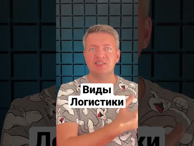 Виды логистики | Транспортная логистика | Грузоперевозки | Логістика | Вантажні перевезення