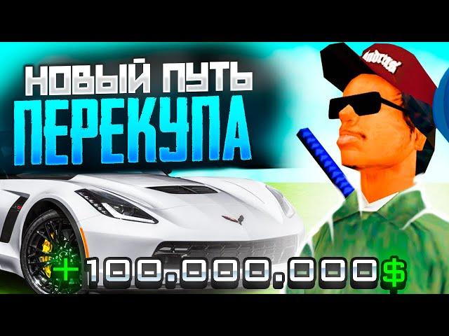 НОВЫЙ ПУТЬ ПЕРЕКУПА #1 ! ЛУЧШИЙ ПУТЬ ПЕРЕКУПА на RODINA RP