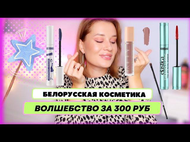 ВОЛШЕБСТВО за 300 руб.  Белорусская косметика