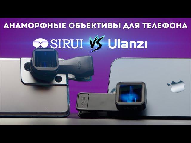 Анаморфный объектив для телефона Ulanzi vs Sirui anamorphic сравнение