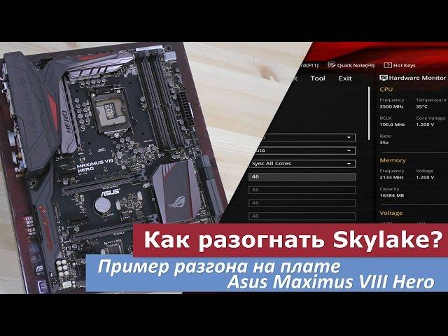 Как разогнать intel Skylake? Пример разгона на Asus Maximus VIII Hero