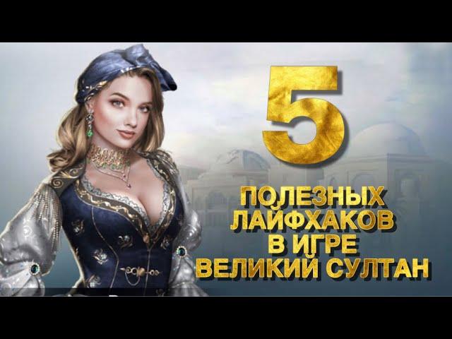 5 ФИШЕК в игре Великий Султан