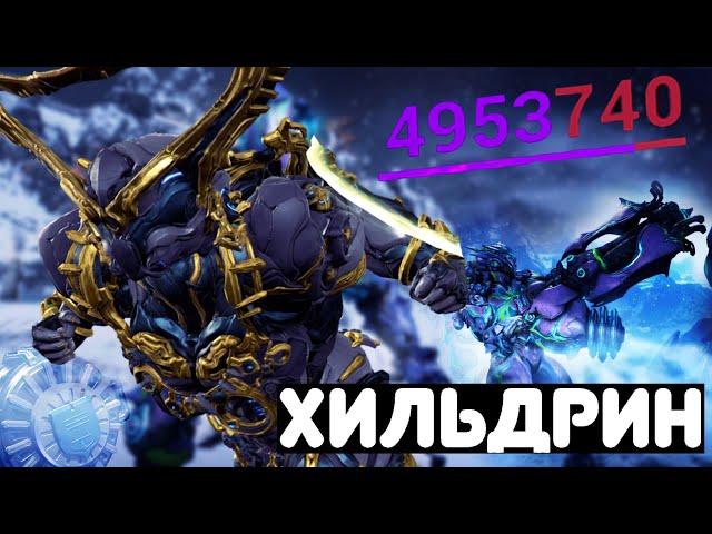 ЗАЧЕМ НУЖНА ХИЛЬДРИН ПРАЙМ! Warframe