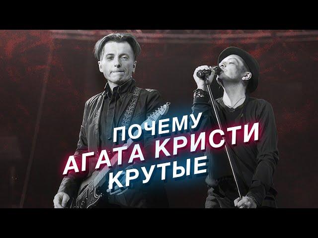 Почему Агата Кристи так стильно звучат