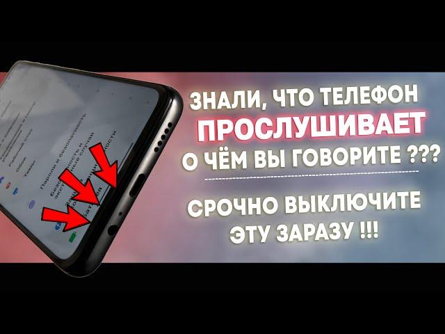 Как Отключить Прослушку На Телефоне!!! Отключаем Сбор Личных Данных На Телефоне