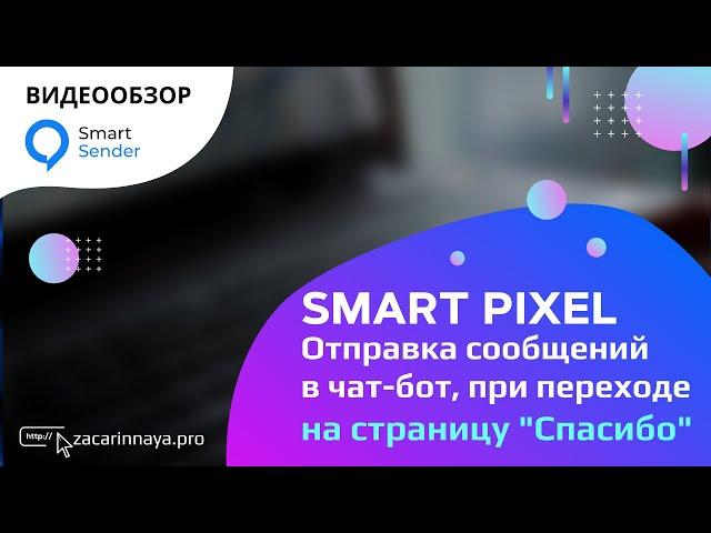 Создание автоответов из чат бота при переходе по URL через Smart Pixel. Обзор сервиса Smart Sender.