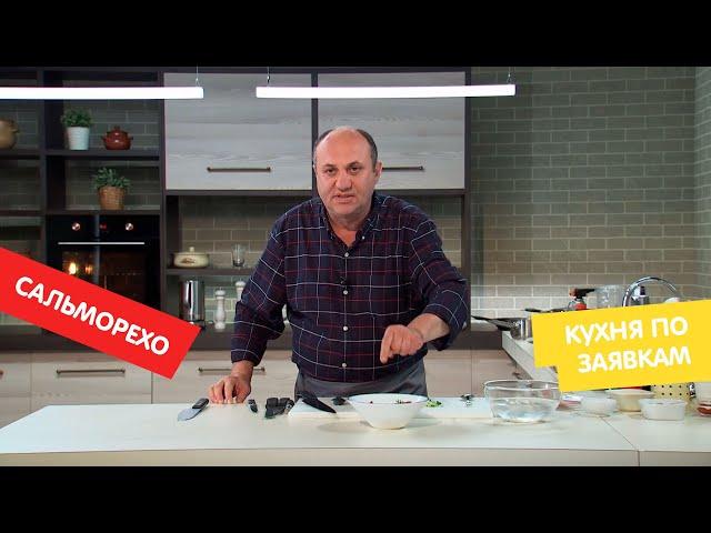 Сальморехо | Кухня по заявкам