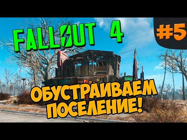 Fallout 4►Обустраиваем поселение!►Изучаем месность! ►#5  (60 fps)