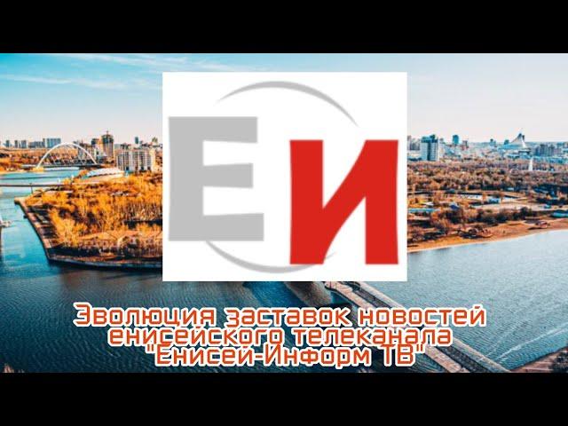 Выпуск №168. Эволюция заставок новостей енисейского телеканала "Енисей-Информ ТВ"