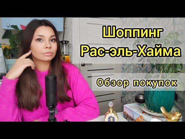 Что привезти из Рас-эль-Хайма | обзор покупок | что купить в ОАЭ