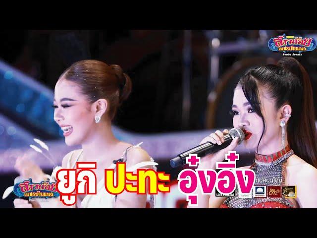 ยุกิ ไหทองคำ ปะทะ อุ๋งอิ๋ง เพชรบ้านแพง บนเวทีลำเพลิน คอนเสิร์ตแสดงสด