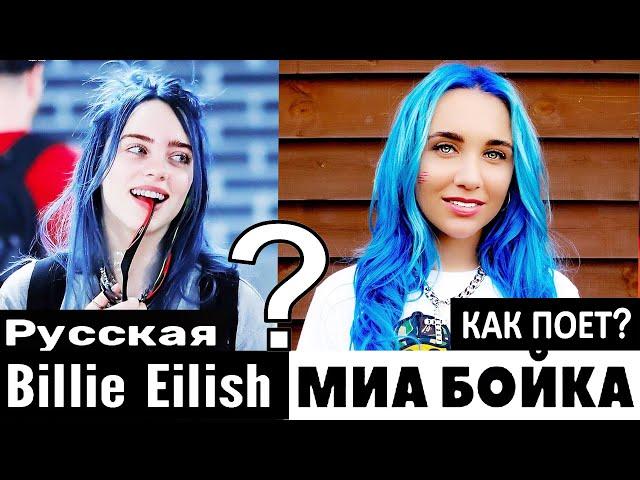 Как поет Миа Бойка? Mia Boyka - это русская Билли Айлиш? Помощь от T-killah или пробилась сама?