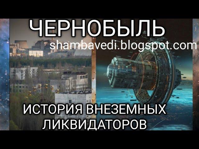 ЧЕРНОБЫЛЬ.ИСТОРИЯ ВНЕЗЕМНЫХ ЛИКВИДАТОРОВ (shambavedi.blogspot.com), записала ВАЛЕРИЯ КОЛЬЦОВА