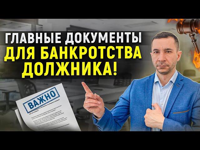 Какие нужны документы для процедуры банкротства физического лица? Как избавиться от долгов