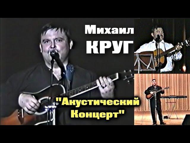 Михаил Круг - Акустический Концерт / Редкий Архив 1997