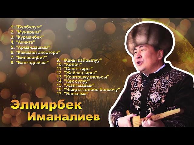 Элмирбек Иманалиев - Ырлар жыйнагы / Elmirbek Imanaliev