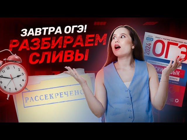 ОГЭ по русскому завтра! Решаем сливы