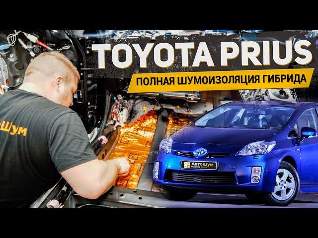 ПОЛНАЯ ШУМОИЗОЛЯЦИЯ ГИБРИДА TOYOTA PRIUS В МАКСИМАЛЬНОЙ КОМПОНОВКЕ / АвтоШум