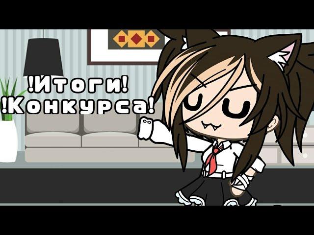 !Итоги конкурса! Gacha life