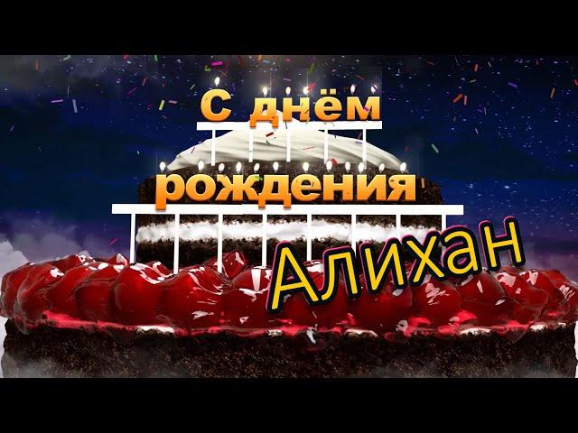 С днём рождения, Алихан!