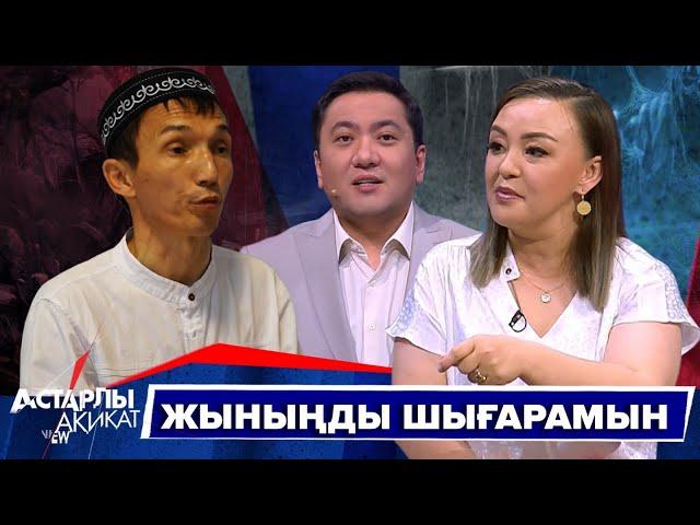 Астарлы ақиқат: Жыныңды шығарамын